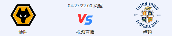 周六英超赛事：狼队主场实力不错，能否击败卢顿?